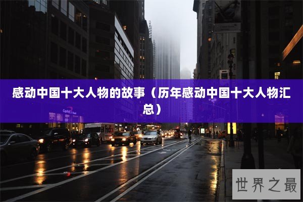 感动中国十大人物的故事（历年感动中国十大人物汇总）