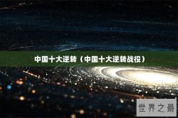 中国十大逆转（中国十大逆转战役）