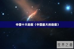 中国十大劫案（中国最大的劫案）