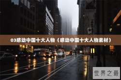 03感动中国十大人物（感动中国十大人物素材）