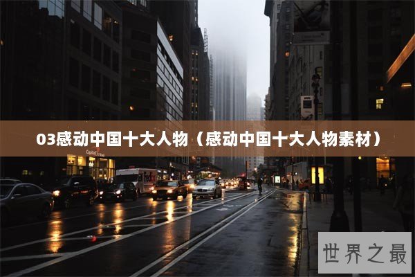03感动中国十大人物（感动中国十大人物素材）