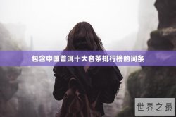 包含中国普洱十大名茶排行榜的词条