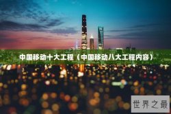 中国移动十大工程（中国移动八大工程内容）