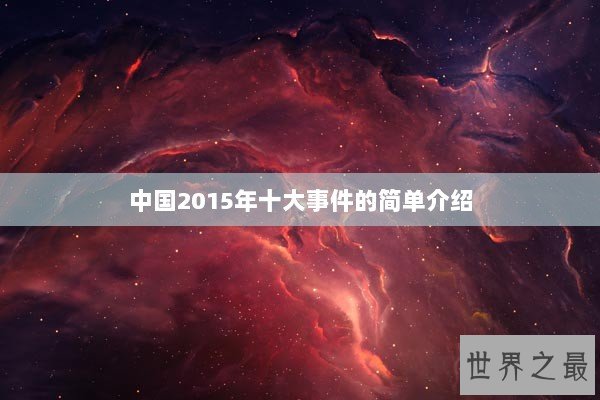 中国2015年十大事件的简单介绍
