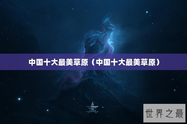 中国十大最美草原（中国十大最美草原）