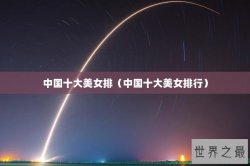 中国十大美女排（中国十大美女排行）
