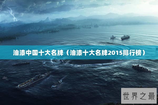 油漆中国十大名牌(油漆十大名牌2015排行榜) 油漆中国十大名牌(油漆十大名牌2015排行榜)