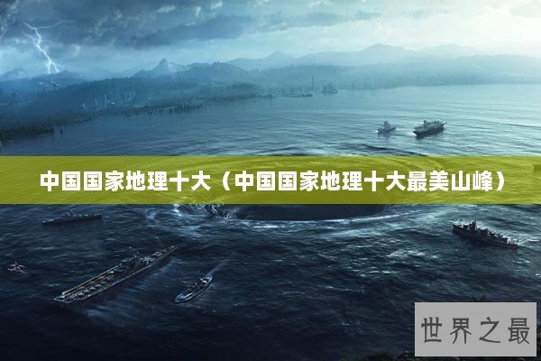 中国国家地理十大（中国国家地理十大最美山峰）