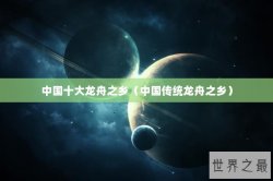 中国十大龙舟之乡（中国传统龙舟之乡）