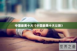 中国最美十大（中国最美十大公路）