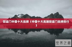 防盗门中国十大品牌（中国十大高端防盗门品牌排行）