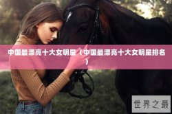 中国最漂亮十大女明星（中国最漂亮十大女明星排名）