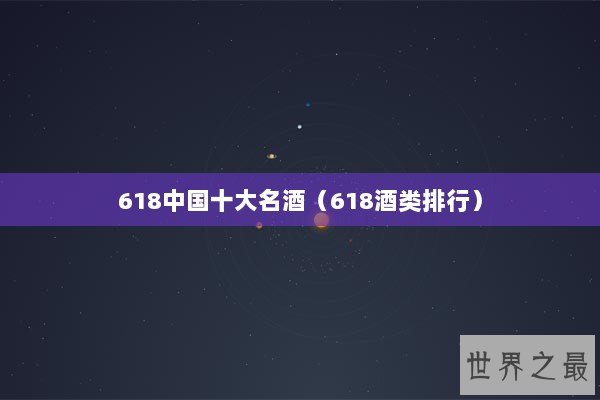 618中国十大名酒（618酒类排行）