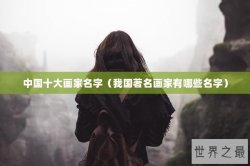 中国十大画家名字（我国著名画家有哪些名字）