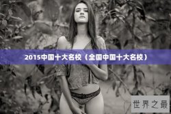 2015中国十大名校（全国中国十大名校）
