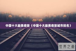 中国十大最美夜景（中国十大最美夜景城市排名）