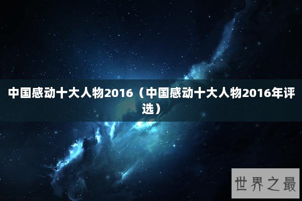 中国感动十大人物2016（中国感动十大人物2016年评选）