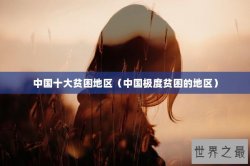 中国十大贫困地区（中国极度贫困的地区）
