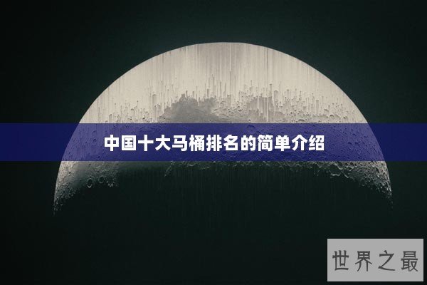 中国十大马桶排名的简单介绍