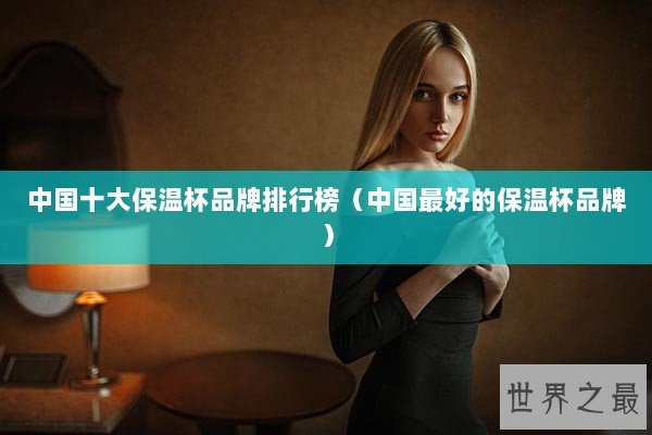 中国十大保温杯品牌排行榜（中国最好的保温杯品牌）