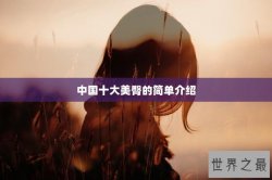 中国十大美臀的简单介绍