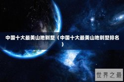 中国十大最美山地别墅（中国十大最美山地别墅排名）