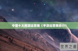中国十大网游运营商（手游运营商排行）