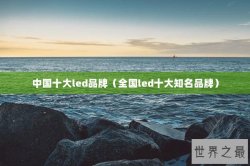 中国十大led品牌（全国led十大知名品牌）