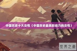 中国历史十大女性（中国历史最具影响力的女性）