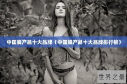 中国蜂产品十大品牌（中国蜂产品十大品牌排行榜）