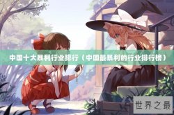 中国十大暴利行业排行（中国最暴利的行业排行榜）