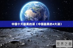 中国十大最美的湖（中国最美的4大湖）