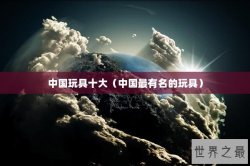 中国玩具十大（中国最有名的玩具）
