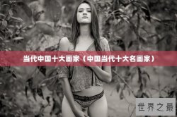 当代中国十大画家（中国当代十大名画家）