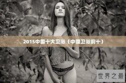 2015中国十大卫浴（中国卫浴前十）