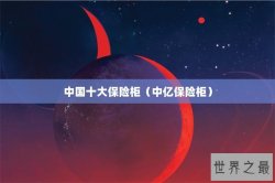 中国十大保险柜（中亿保险柜）
