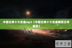 中国古典十大名曲mp3（中国古典十大名曲播放古筝曲目）