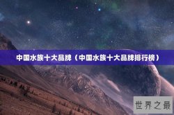 中国水族十大品牌（中国水族十大品牌排行榜）