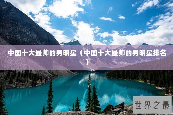 中国十大最帅的男明星（中国十大最帅的男明星排名）