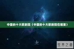中国的十大歌剧院（中国的十大歌剧院在哪里）