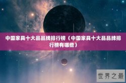 中国家具十大品品牌排行榜（中国家具十大品品牌排行榜有哪些）