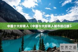 中国十大好男人（中国十大好男人城市排行榜）