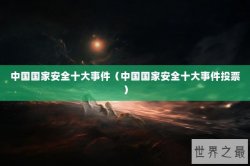中国国家安全十大事件（中国国家安全十大事件投票）