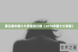 第五届中国十大寿星排行榜（2019中国十大寿星）
