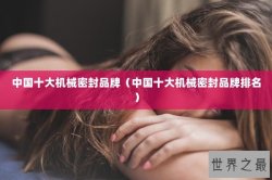 中国十大机械密封品牌（中国十大机械密封品牌排名）