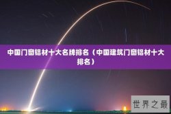 中国门窗铝材十大名牌排名（中国建筑门窗铝材十大排名）