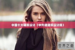 中国十大建筑设计（中外建建筑设计院）