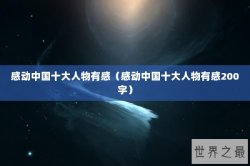 感动中国十大人物有感（感动中国十大人物有感200字）