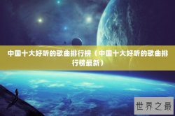 中国十大好听的歌曲排行榜（中国十大好听的歌曲排行榜最新）