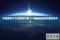 中国家具十大品牌排行榜（一线品牌家具有哪些牌子）